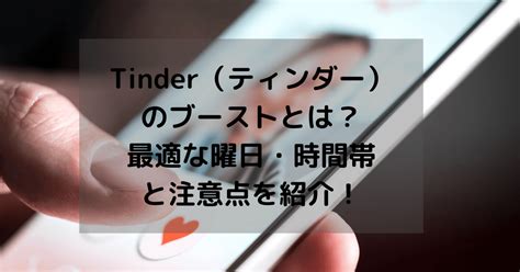 Tinder（ティンダー）のブースト機能の使い方を徹底。